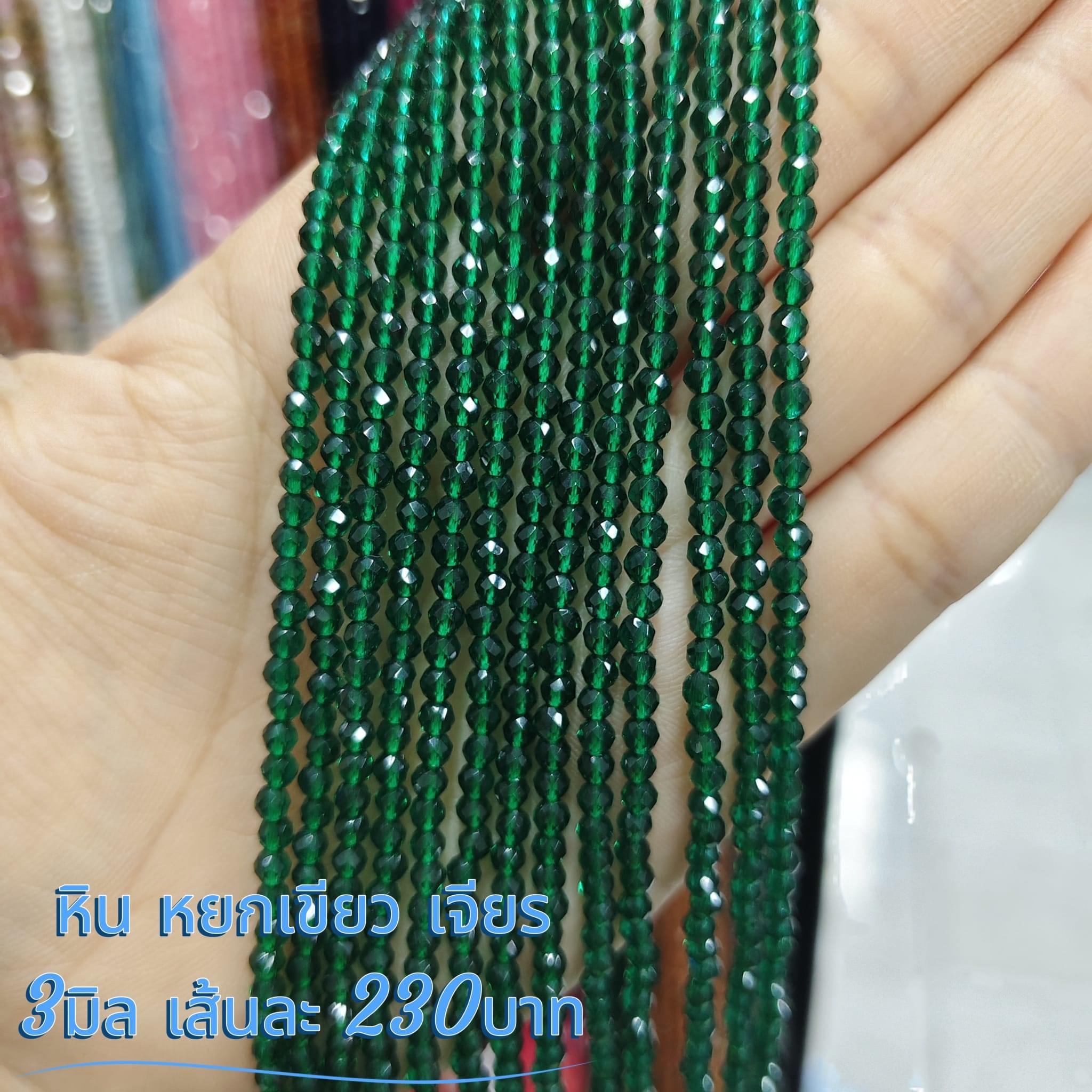 หินหยกเขียว เจียร 3มิล เส้นละ 230บาท
