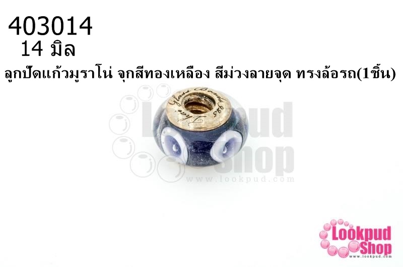 ลูกปัดแก้วมูราโน่ จุกสีทองเหลือง สีม่วงลายจุด ทรงล้อรถ 14มิล(1ชิ้น)