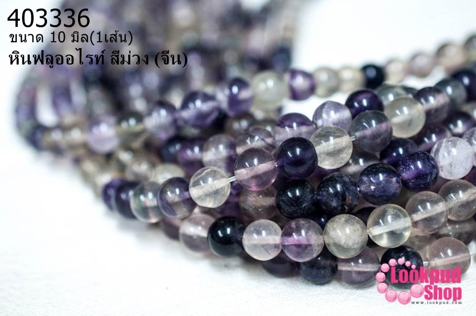 หินฟลูออไรท์ สีม่วง 10 มิล (จีน) (1เส้น)