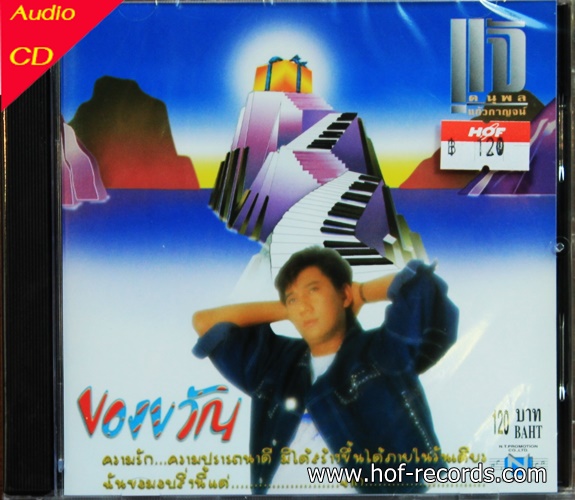 CD แจ้ ดนุพล แก้วกาญจน์ ชุด ของขวัญ