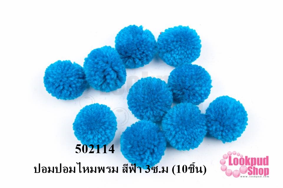 ปอมปอมไหมพรม สีฟ้า 3ซ.ม (10ชิ้น)
