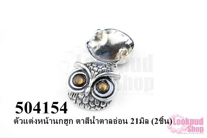 ตัวแต่งหน้านกฮูก ตาสีน้ำตาลอ่อน 21มิล (2ชิ้น)