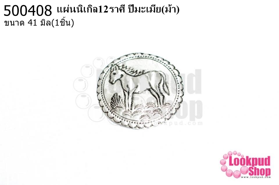 แผ่นนิเกิล12ราศี ปีมะเมีย(ม้า) 41 มิล (1ชิ้น)