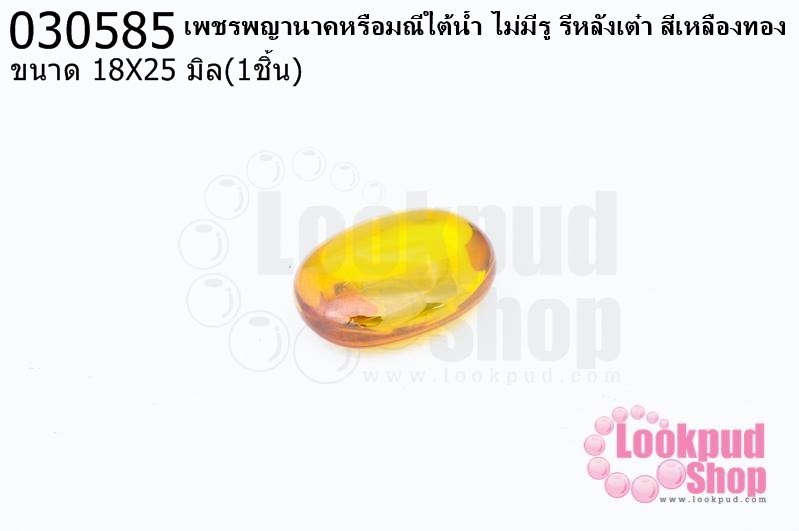 เพชรพญานาคหรือมณีใต้น้ำ ไม่มีรู รีหลังเต๋า สีเหลืองทอง 18X25มิล(1ชิ้น)