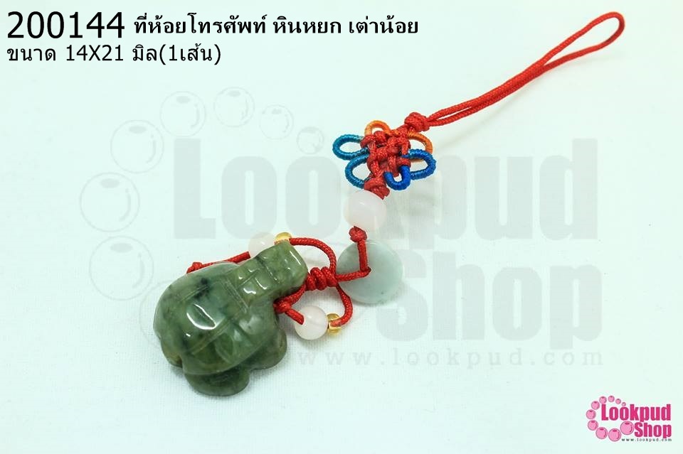 ที่ห้อยโทรศัพท์ หินหยก เต่าน้อย 14X21มิล (1ชิ้น)