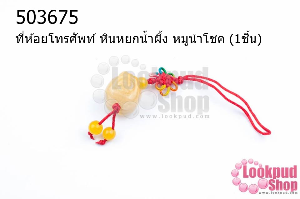 ที่ห้อยโทรศัพท์ หินหยกน้ำผึ้ง หมูนำโชค (1ชิ้น)