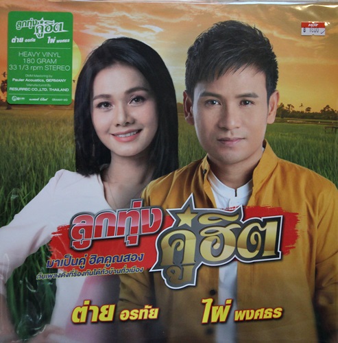 ต่าย อรทัย , ไผ่ พงศธร - ลูกทุ่งคู่ฮิต 1Lp New