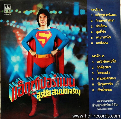 สุรชัย สมบัติเจริญ ชุด แอ๊ดซูเปอร์แมน ปก NM /แผ่น NM