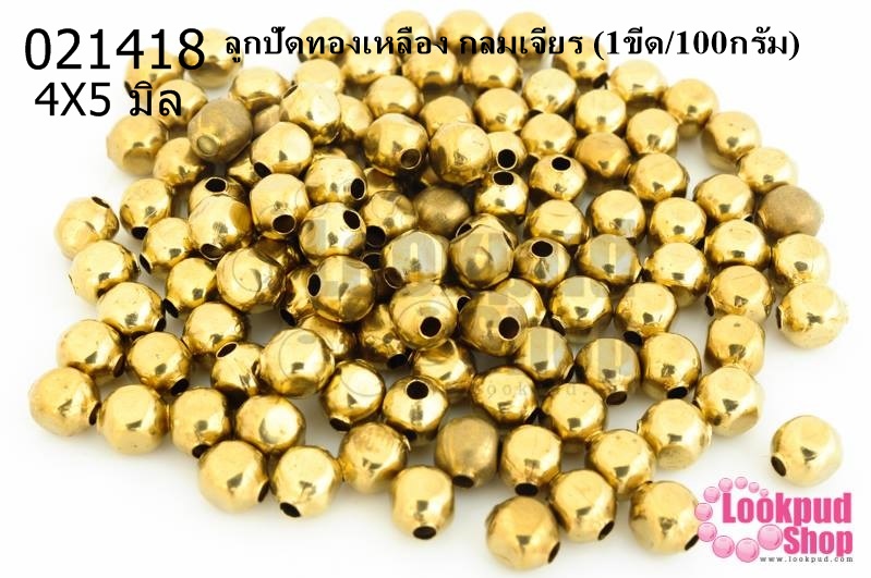 ลูกปัดทองเหลือง กลมเจียร 4X5มิล (1ขีด/100กรัม)