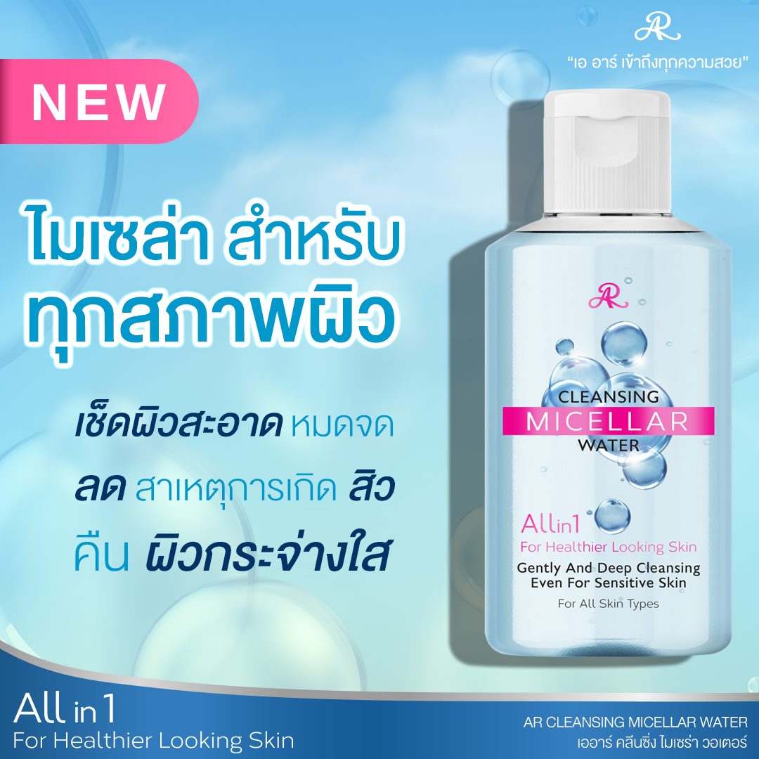 คลีนซิ่ง เช็ดเครื่องสำอาง อารอน AR CLEANSING MICELLAR WATER 160 มล.