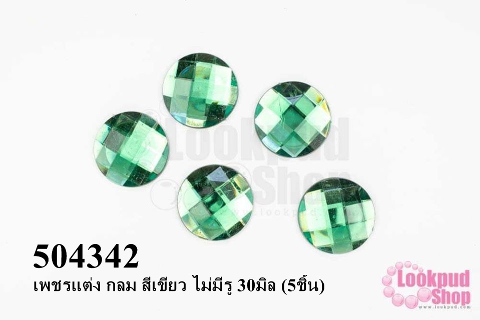 เพชรแต่ง กลม สีเขียว ไม่มีรู 30มิล (5ชิ้น)