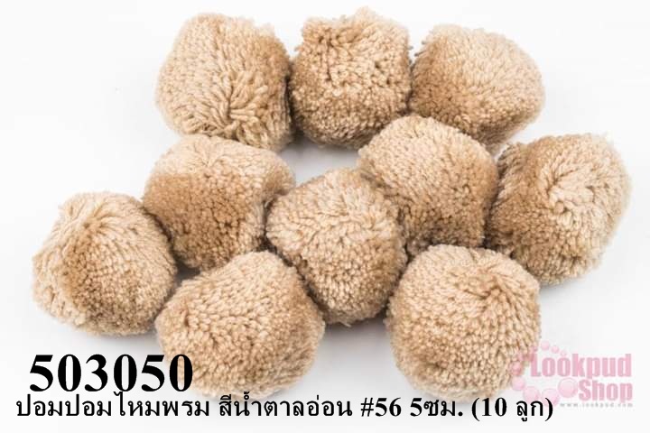 ปอมปอมไหมพรม สีน้ำตาลอ่อน #56 5ซม. (10 ลูก)
