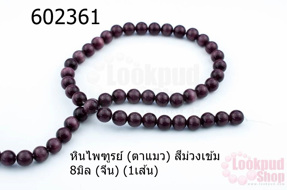 หินไพฑูรย์ (ตาแมว) สีม่วงเข้ม 8มิล (จีน) (1เส้น)