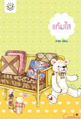 แก้มใส (คุกกี้) ของ เกรซ
