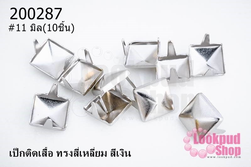 เป็กติดเสื้อ ทรงสี่เหลี่ยม สีเงิน 11 มิล(10ชิ้น)