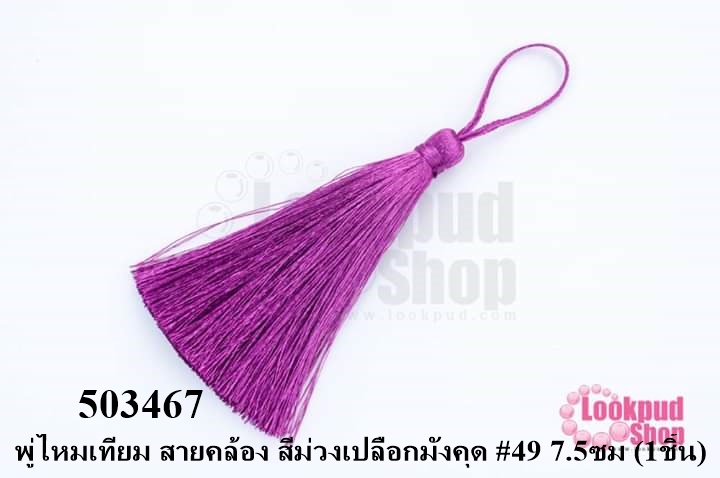 พู่ไหมเทียม สายคล้อง สีม่วงเปลือกมังคุด #49 7.5ซม (1ชิ้น)