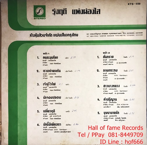 LP รุ่งฤดี แพ่งผ่องใส - คนละมุมโลก , ลานเทระทม ปก VG++แผ่น NM