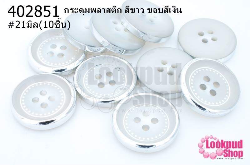 กระดุมพลาสติก สีขาว ขอบสีเงิน 21มิล(10ชิ้น)