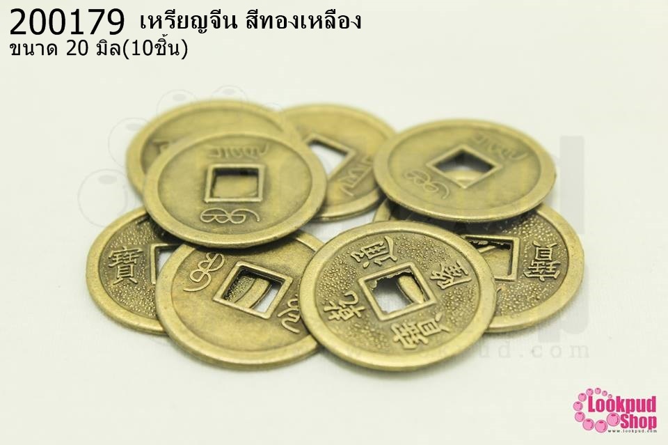 เหรียญจีน สีทองเหลือง 20มิล(10ชิ้น)