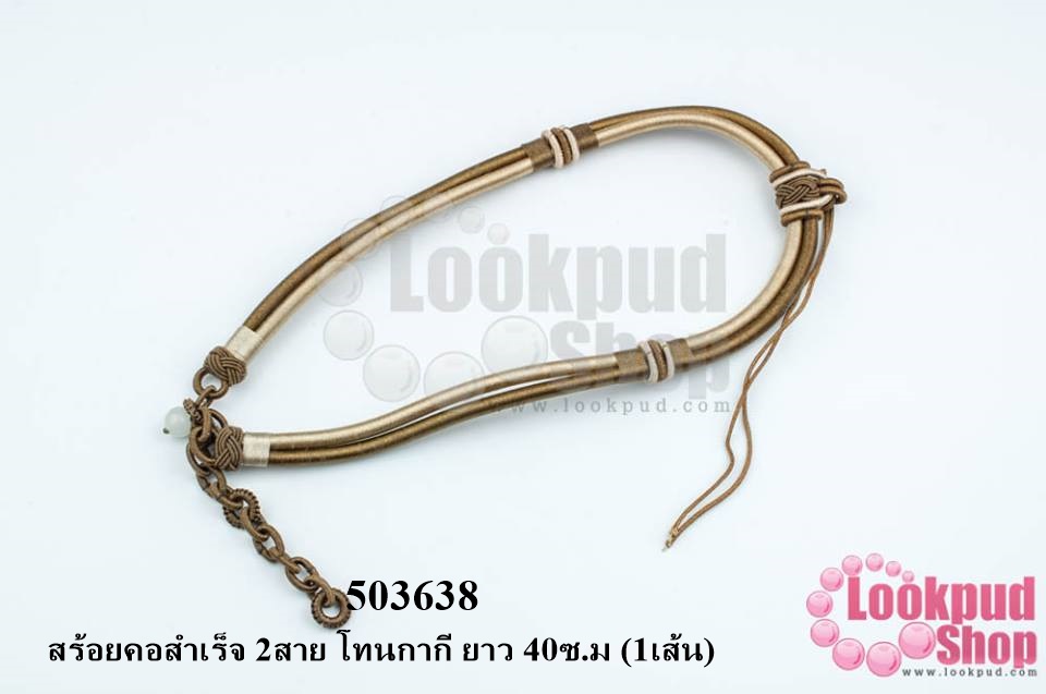 สร้อยคอสำเร็จ 2สาย โทนกากี ยาว 40ซ.ม (1เส้น)