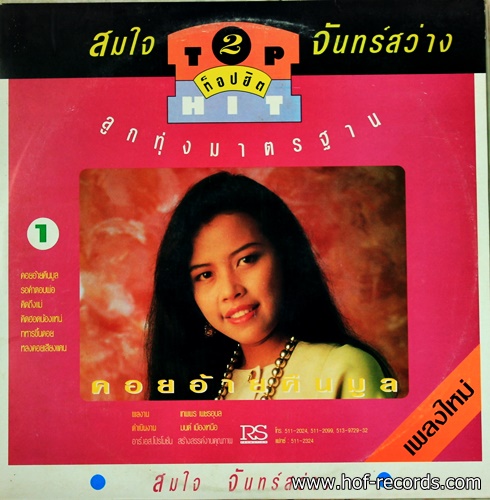 สันติ ดวงสว่าง + สมใจ จันทร์สว่าง ชุด ลูกทุ่งมาตราฐาน Tophit 2