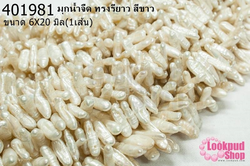มุกน้ำจืด ทรงรียาว สีขาว 6X20มิล (1เส้น)