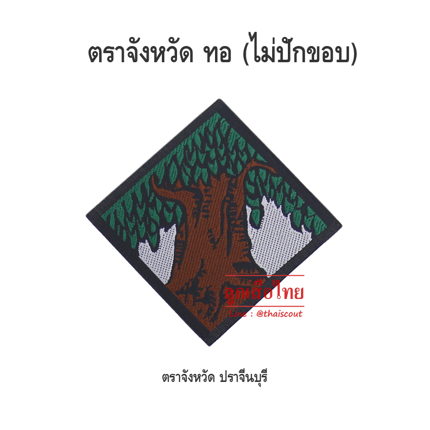 ตราจังหวัดปราจีนบุรี (ห่อละ 100 อัน)