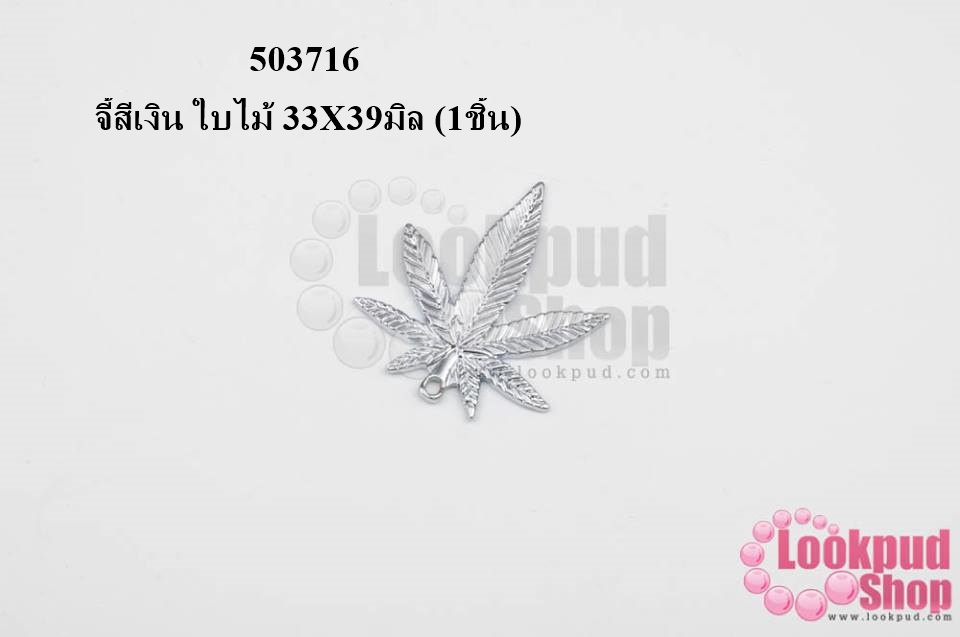 จี้สีเงิน ใบไม้ 33X39มิล (1ชิ้น)