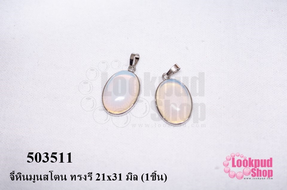 จี้หินมูนสโตน ทรงรี 21x31 มิล (1ชิ้น)