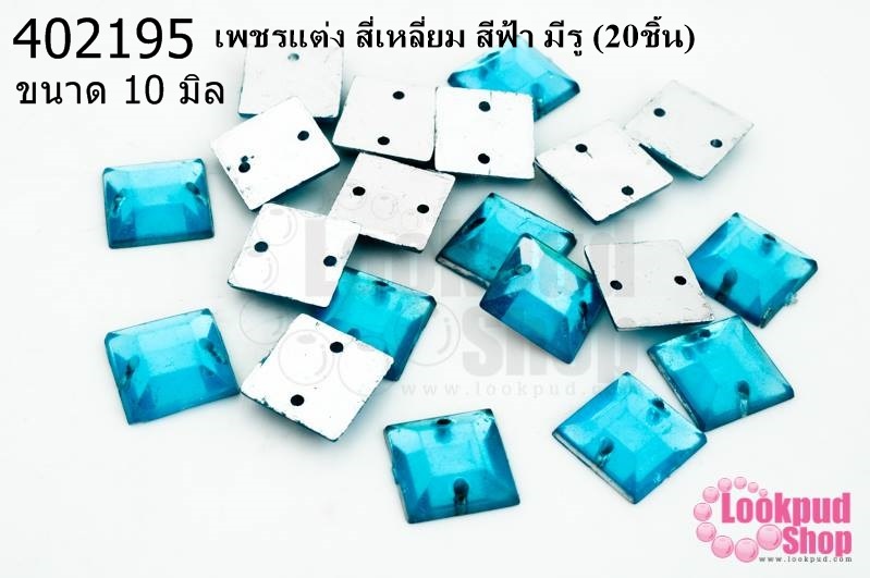 เพชรแต่ง สี่เหลี่ยม สีฟ้า มีรู 10มิล(20ชิ้น)