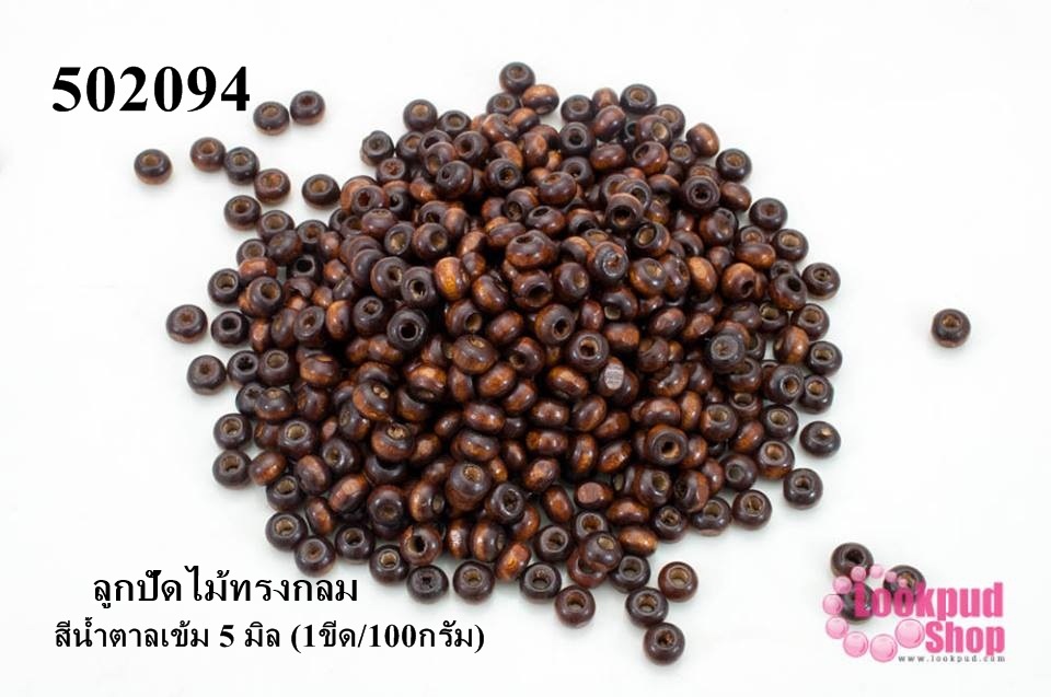 ลูกปัดไม้ทรงกลม สีน้ำตาลเข้ม 5 มิล (1ขีด/100กรัม)