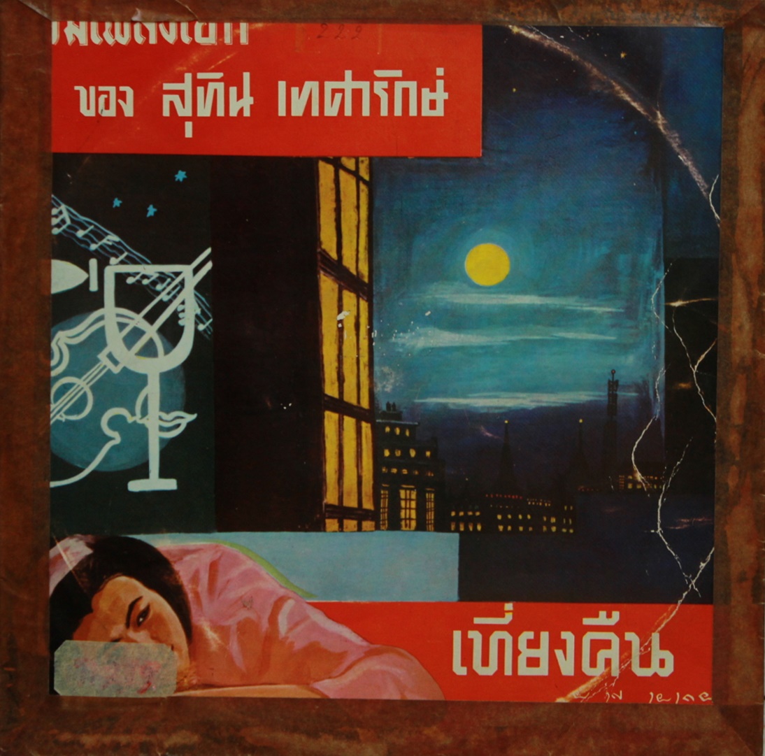 LP รวมเพลงเอกของ สุทิน เทศารักษ์ ปก VG แผ่น VG
