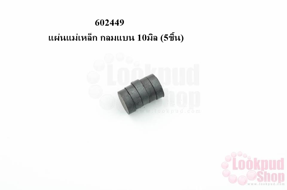 แผ่นแม่เหล็ก กลมแบน 10มิล (5ชิ้น)