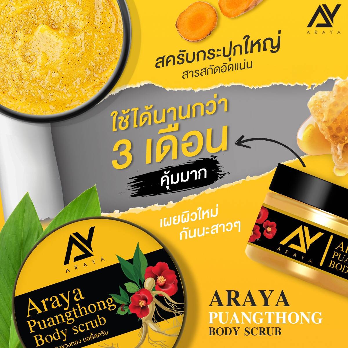 สครับผิว Araya พวงทอง บอดี้สครับ (แถมสบู่) 350 กรัม