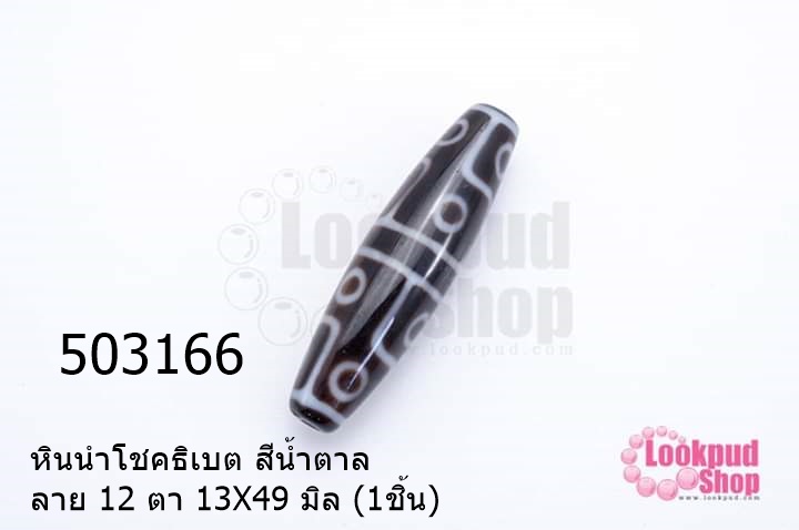 หินนำโชคธิเบต สีน้ำตาล ลาย 12 ตา 13X49 มิล (1ชิ้น)
