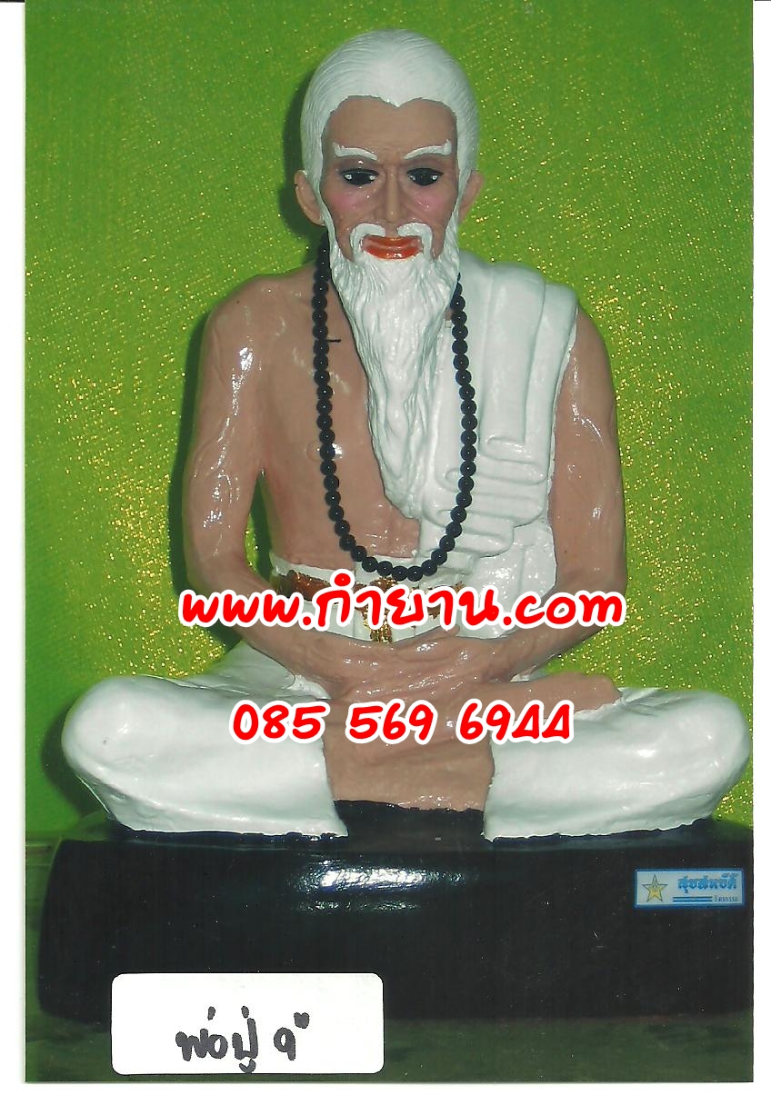 พ่อปู่นั่งสมาธิ หน้าตัก 9 นิ้ว สูง 15 นิ้ว
