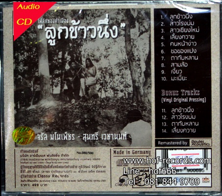 CD โฟล์คซองคำเมือง - ลูกข้าวนึ่ง * New
