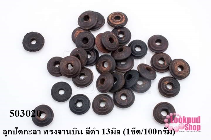 ลูกปัดกะลา ทรงจานบิน สีดำ 13มิล (1ขีด/100กรัม)
