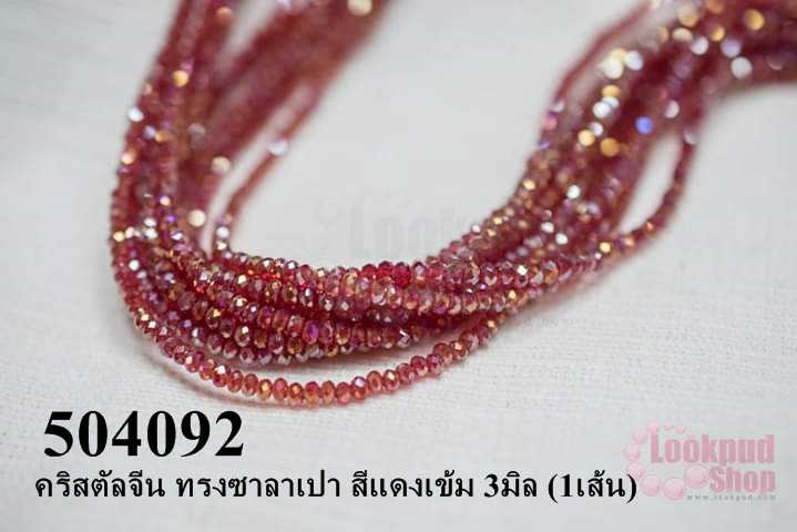 คริสตัลจีน ทรงซาลาเปา สีแดงเข้ม 3มิล (1เส้น)
