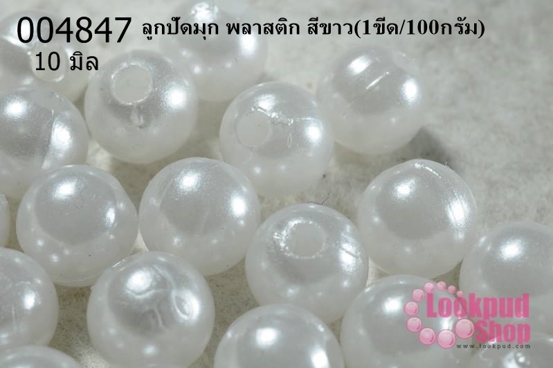 ลูกปัดมุก พลาสติก สีขาว 10 มิล (1ขีด/100กรัม)