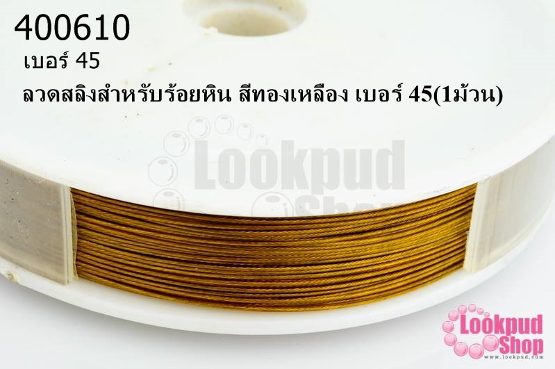 ลวดสลิงสำหรับร้อยหิน สีทองเหลือง เบอร์ 45(1ม้วน)
