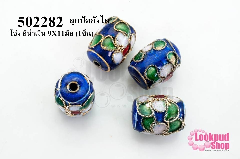 ลูกปัดกังไส โอ่ง สีน้ำเงิน 9X11มิล (10ชิ้น)