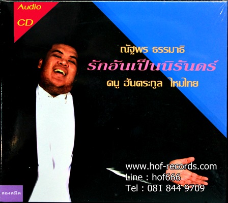 ดนู ฮันตระกูล - ณัฐพร ธรรมาธิ รักอันเป็นนิรันดร์ 1 Cd N.