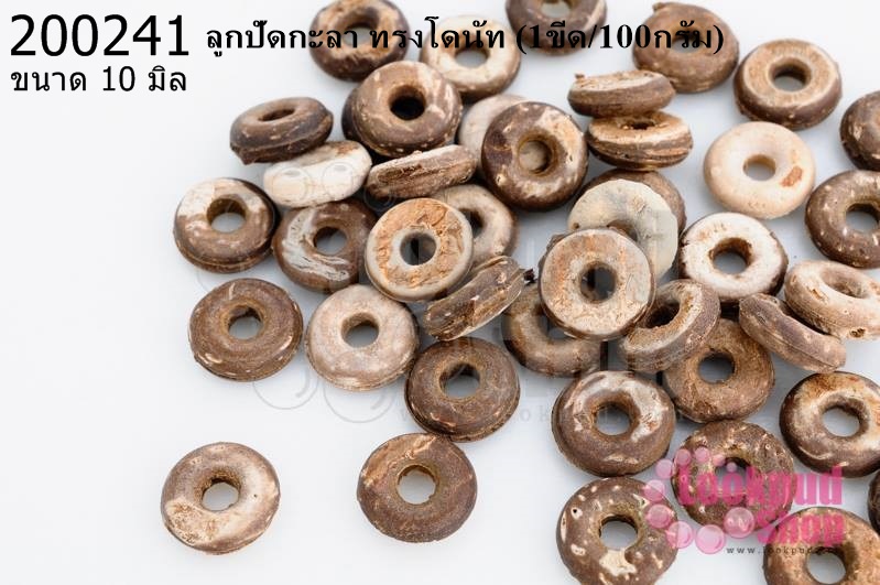 ลูกปัดกะลา ทรงโดนัท 10มิล(1ขีด/100กรัม)