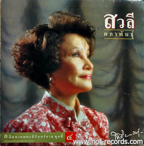 LP สวลี ผกาพันธุ์ - อภิมหาอมตะนิรันดร์กาลชุดที่ 4 ปก VG++ แผ่น VG++