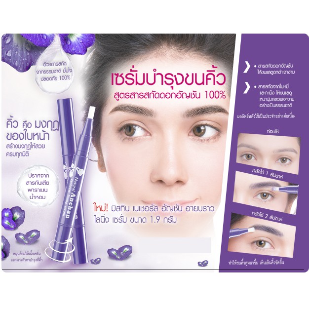 เซรั่มบำรุงขนคิ้ว เนเชอรัล อัญชัน อายบราว ไลนิ่ง เซรั่ม 1.9 กรัม MISTINE NATURAL