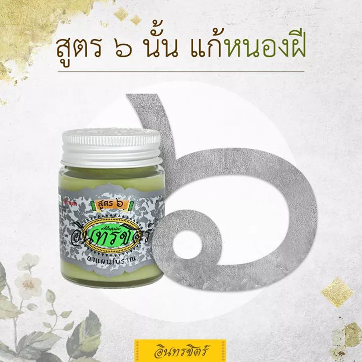 อินทรชิตร์ ขี้ผื้งอินทรชิตร์ สูตร 6