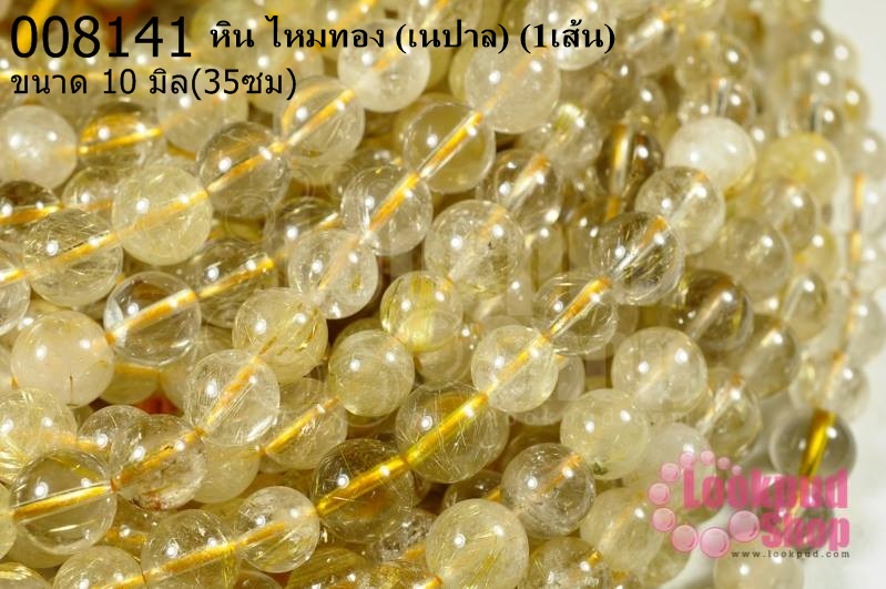 หิน ไหมทอง 10 มิล (เนปาล) (1เส้น)