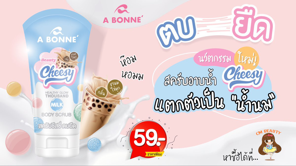 สครับชีสซี่ A Bonne’ Cheesy เอบอนเน่ 150ml.