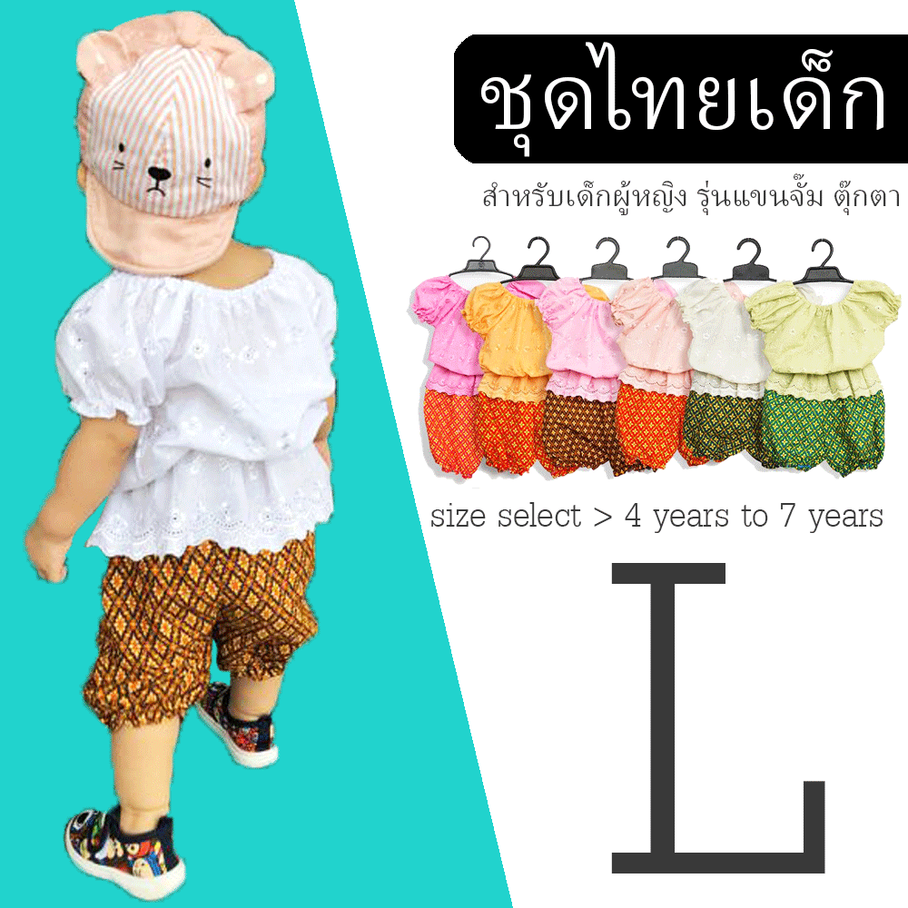 ชุดไทยเด็กประยุกต์ ใส่ง่าย ใส่สบาย ไม่คัน ซักได้ ราคาประหยัด งานสั่งตัดเองจากร้าน มีคุณภาพสมราคา ใส่ได้หลายงาน สั่งตัดและจำหน่ายมานานกว่า 10 ปี 